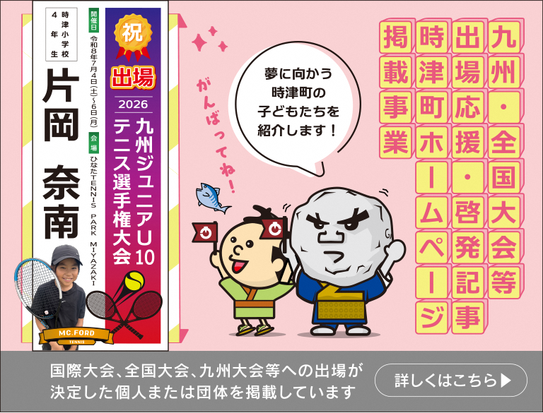 九州全国大会等出場応援掲載事業20260616-02