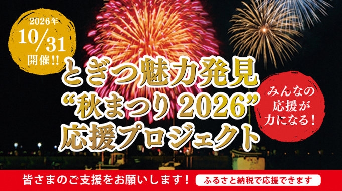 とぎつ魅力発見"秋まつり2026”応援プロジェクト