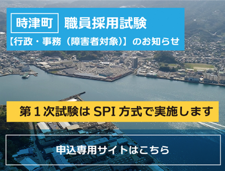 時津町職員採用試験