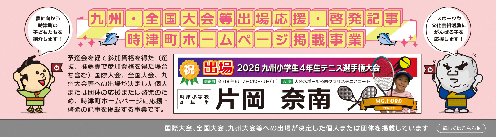 九州・全国大会等出場応援・啓発記事時津町ホームページ掲載事業