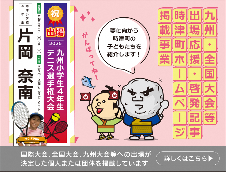 九州・全国大会等出場応援・啓発記事時津町ホームページ掲載事業