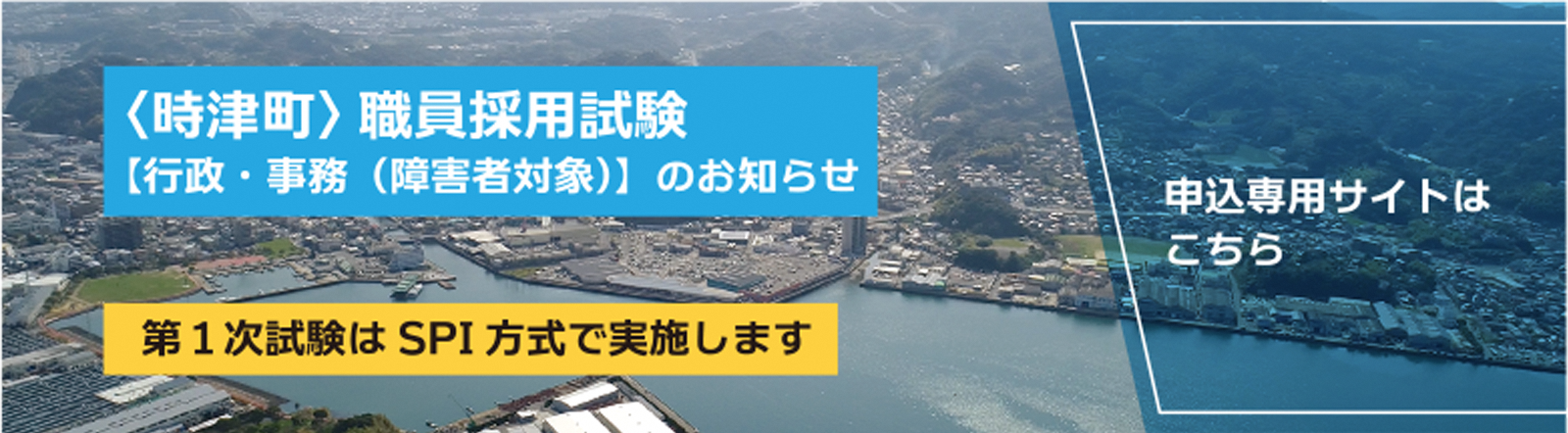 時津町職員採用試験