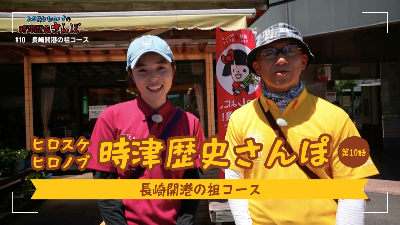 時津歴史さんぽ#10