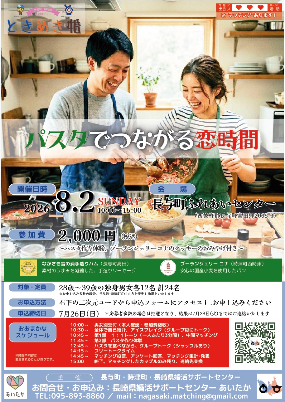 パスタでつながる恋時間(20260702)