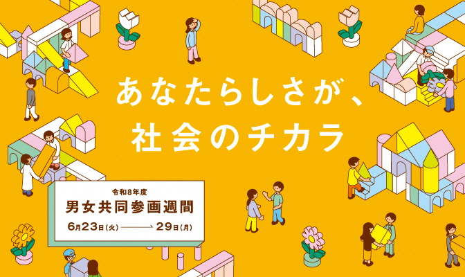 令和8年男女共同参画週間