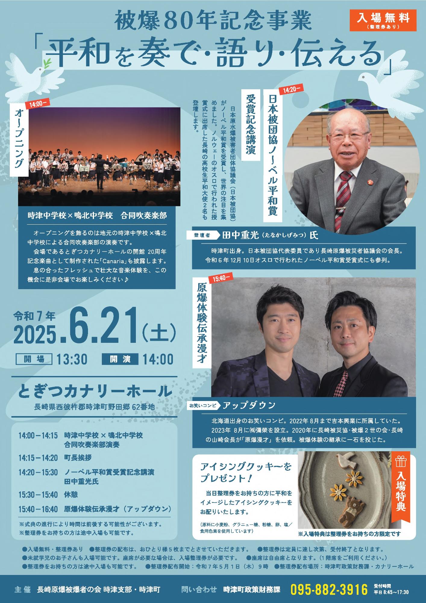 被爆80年記念事業「平和を奏で・語り・伝える」