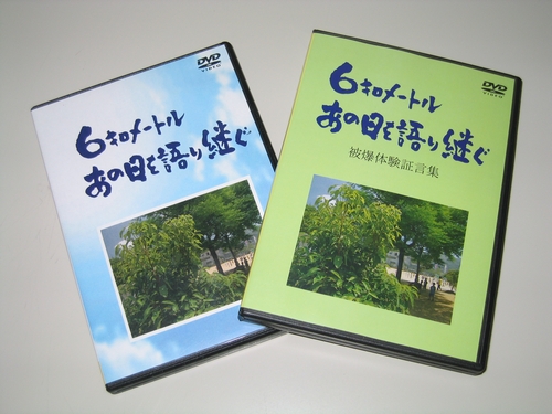 DVD「6キロメートル あの日を語り継ぐ」