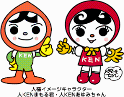 人KENイメージキャラクター人KENまもる君・人KENあゆみちゃん
