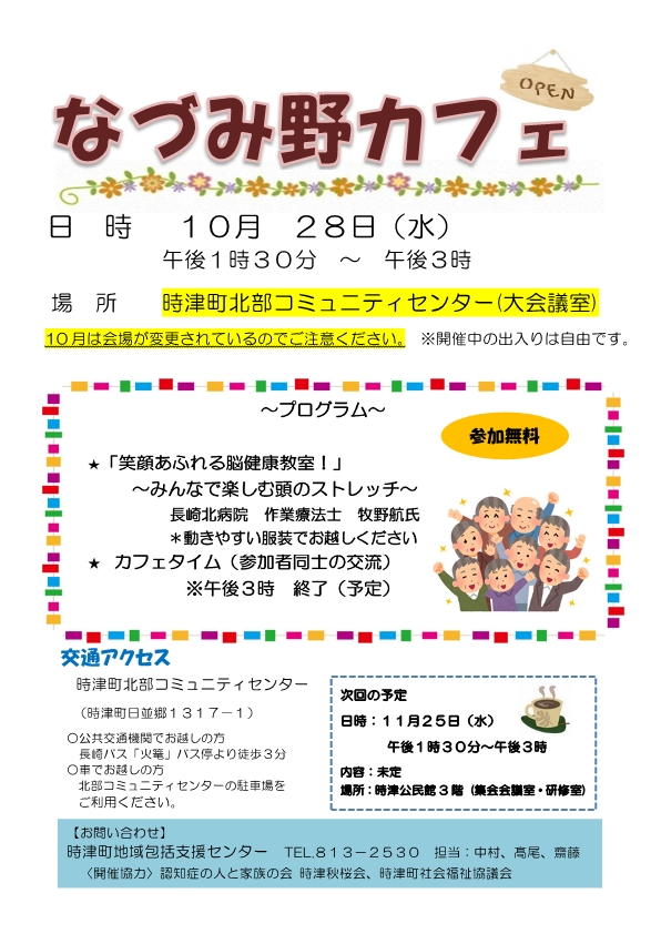 なづみ野カフェ10月の案内