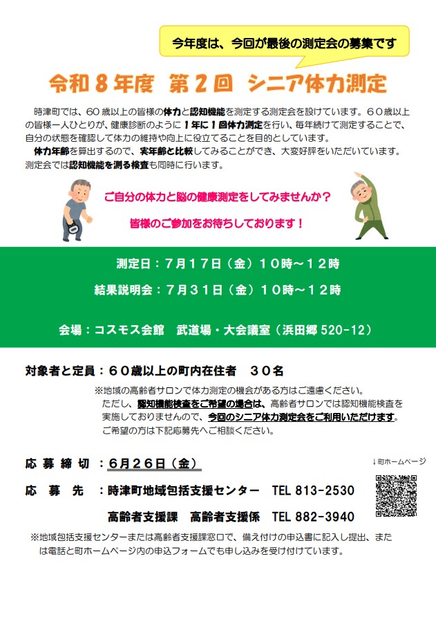 令和8年度第2回シニア体力測定会のご案内