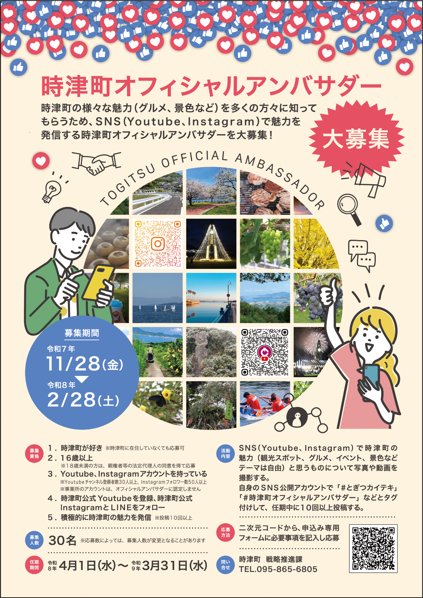 時津町オフィシャルアンバサダーを募集しています！