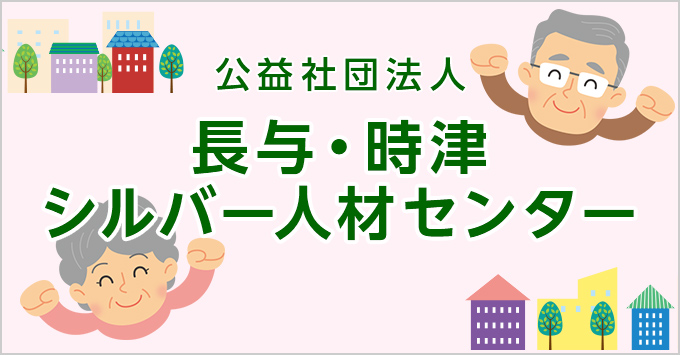 長与・時津シルバー人材センター