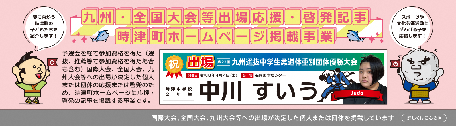 九州・全国大会等出場応援・啓発記事時津町ホームページ掲載事業