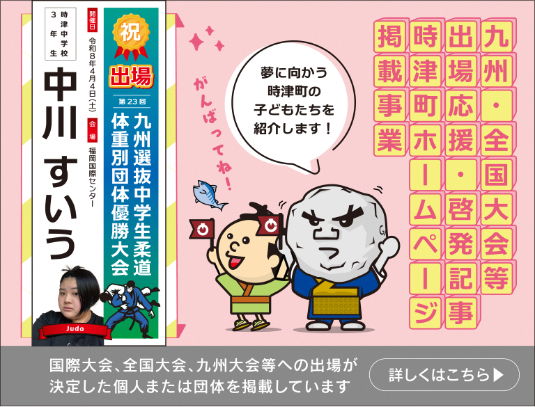 九州・全国大会等出場応援・啓発記事時津町ホームページ掲載事業