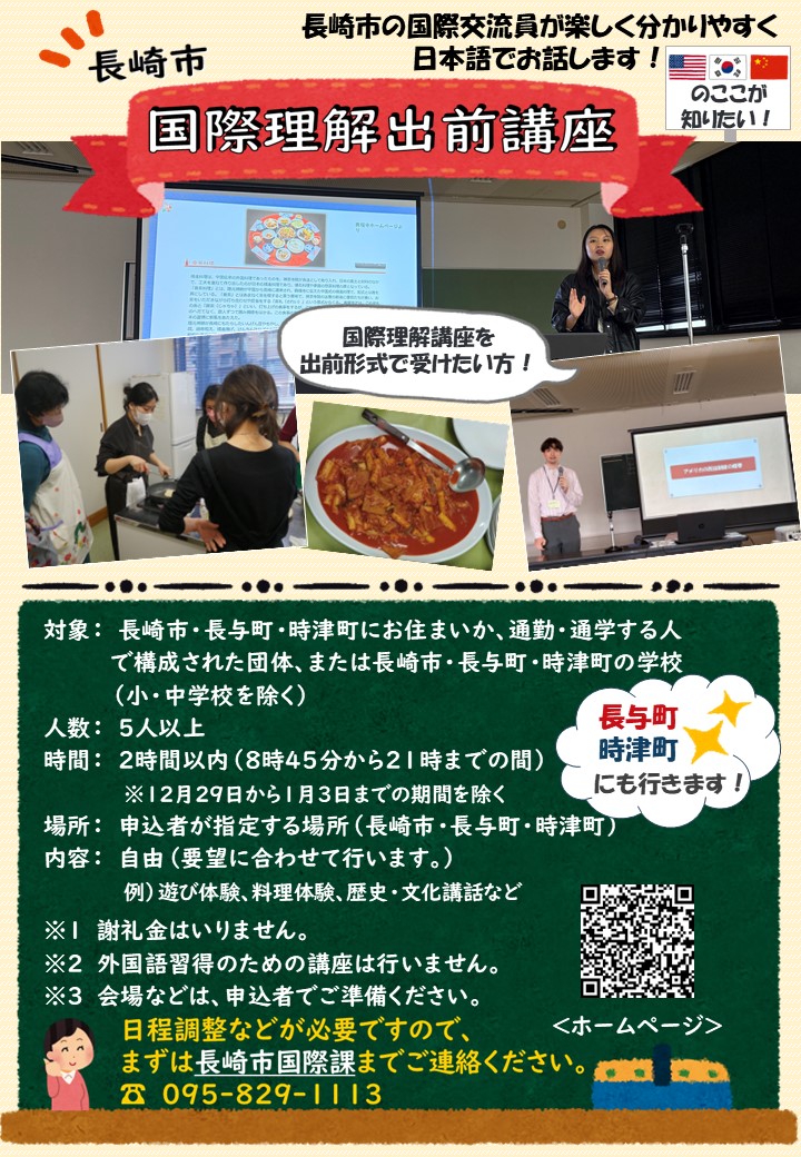 長崎市国際理解出前講座チラシ