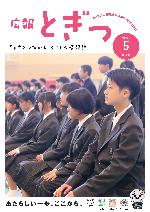 広報とぎつ5月号