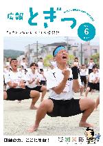 広報とぎつ6月号