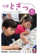 広報とぎつ7月号