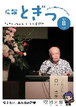 広報とぎつ8月号