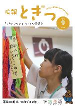 広報とぎつ9月号
