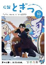 広報とぎつ10月号