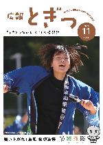 広報とぎつ11月号