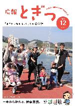 広報とぎつ12月号