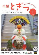 広報とぎつ1月号