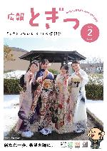 広報とぎつ2月号