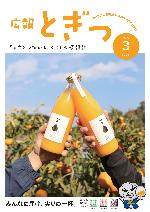 広報とぎつ3月号