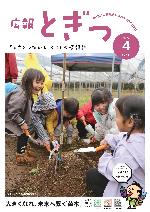 広報とぎつ4月号