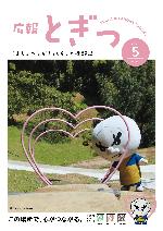広報とぎつ5月号