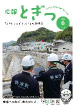 広報とぎつ6月号