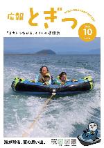広報とぎつ10月号