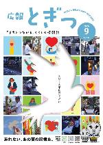 広報とぎつ9月号