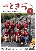 広報とぎつ7月号