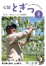 広報とぎつ8月号