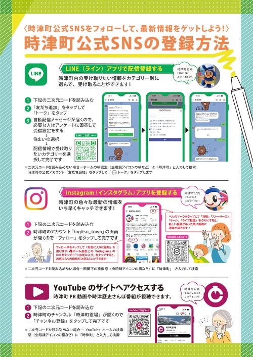 時津町公式SNS登録方法