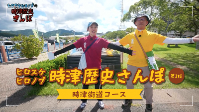 ヒロスケ・ヒロノブの時津歴史さんぽ