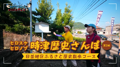 ヒロスケ・ヒロノブの時津歴史さんぽ　第2話