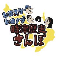 ヒロスケ・ヒロノブの時津歴史さんぽ