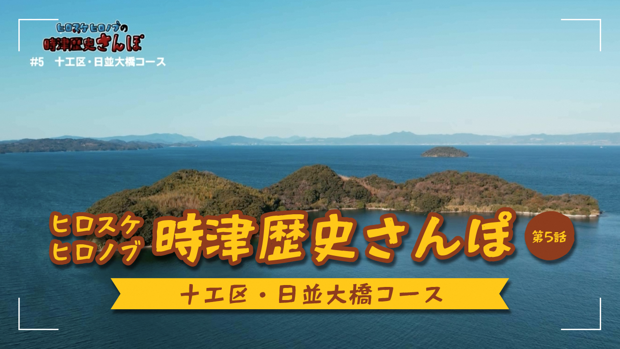 時津歴史散歩5話
