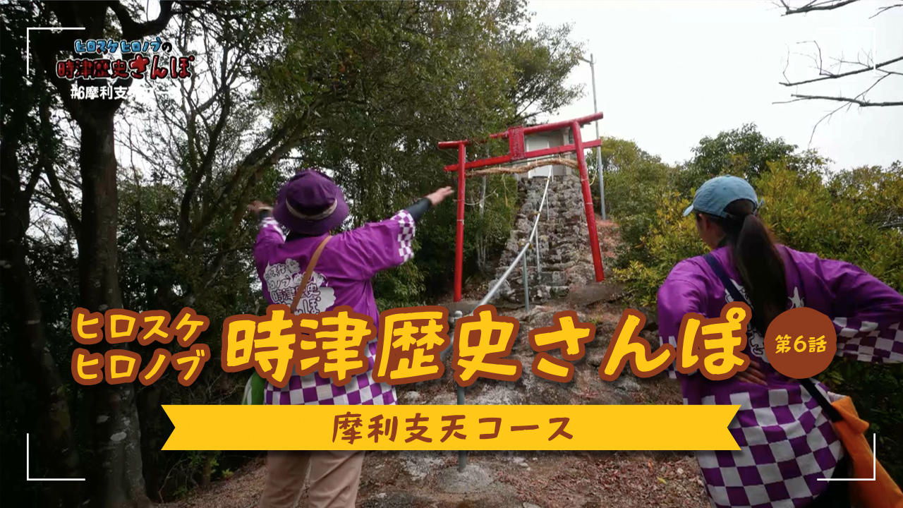 時津歴史さんぽ6話