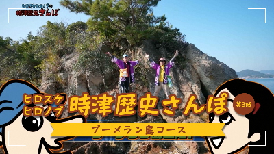 ヒロスケヒロノブの時津歴史さんぽ　ブーメラン島コース