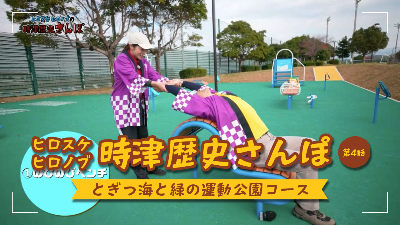 ヒロスケヒロノブの時津歴史さんぽ　とぎつ海と緑の運動公園コース