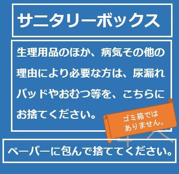 サニタリーボックスの表示例