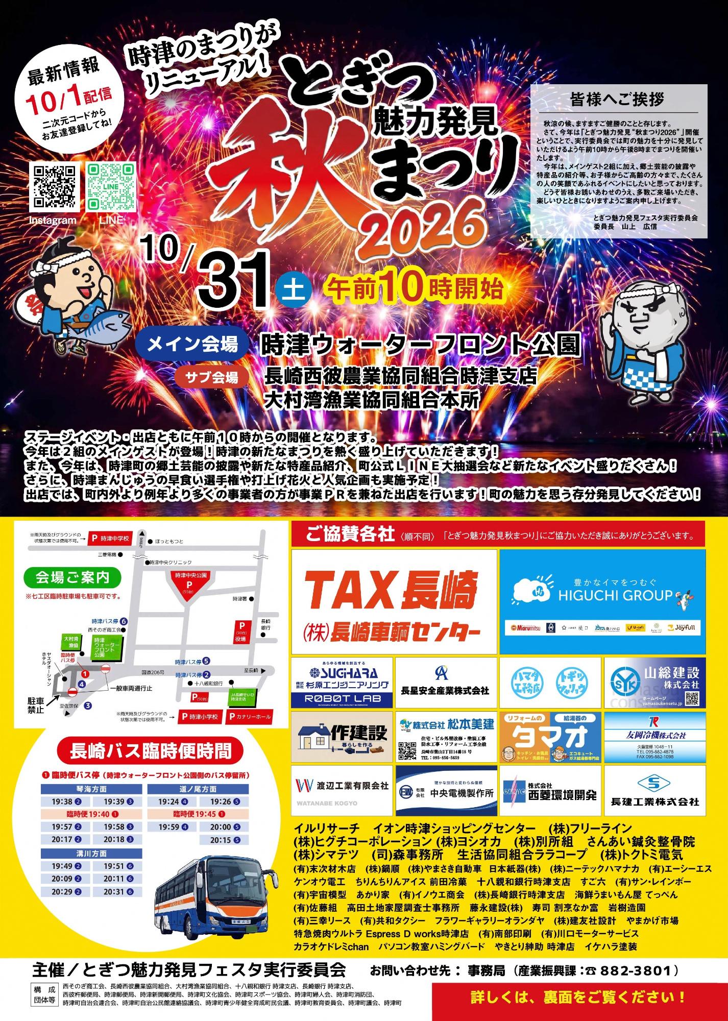 とぎつ魅力発見&rdquo;秋まつり2026&rdquo;チラシ（表）