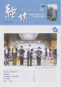 紙面イメージ（議会だより継坊 2013年7月号 平成25年7月19日号(130号)）