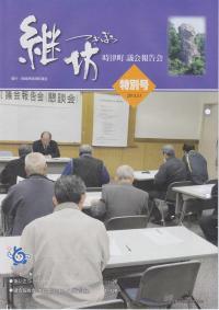 紙面イメージ（議会だより継坊 2013年特別号 平成25年3月1日号(特別号)）