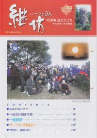 紙面イメージ（議会だより継坊 2014年1月号 平成26年1月20日号(132号)）